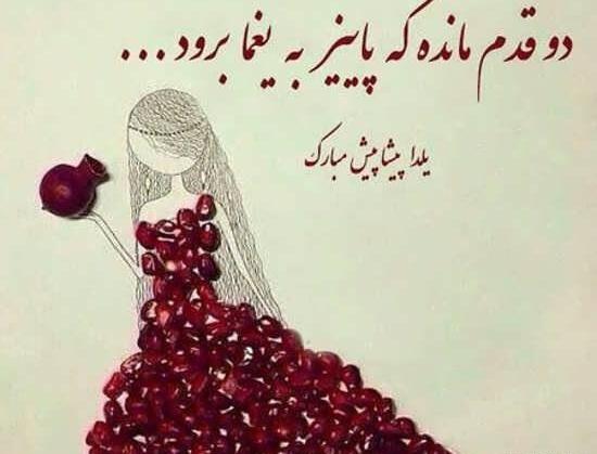 عکس تبریک پیشاپیش شب یلدا