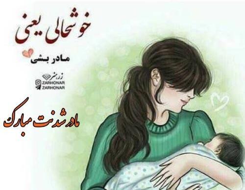 عکس نوشته تبریک بارداری زن داداش