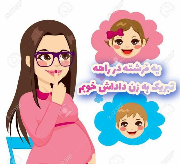عکس نوشته تبریک بارداری زن داداش