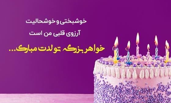 عکس تبریک تولد به آبجی