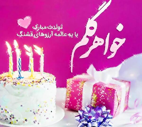 عکس تبریک تولد به آبجی