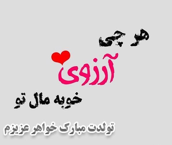 عکس تبریک تولد به آبجی
