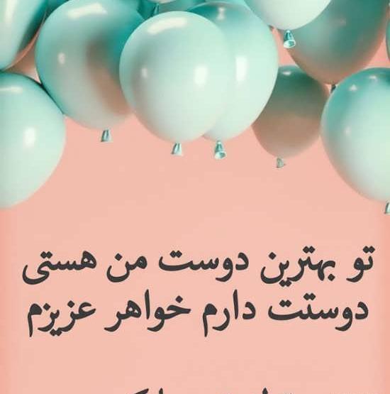 عکس تبریک تولد به آبجی