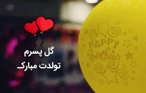 عکس تبریک تولد پسر اسفند ماهی