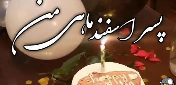 عکس تبریک تولد پسر اسفند ماهی