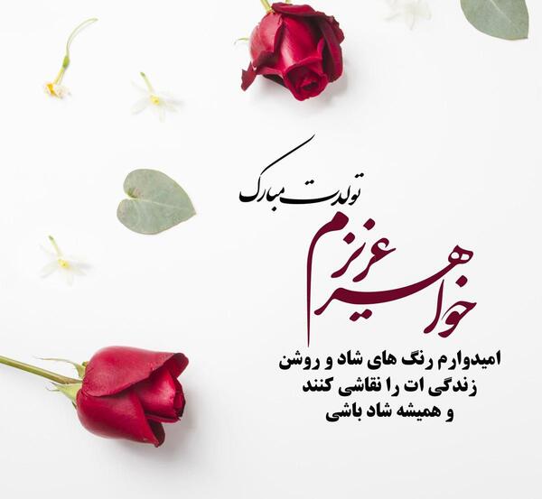 عکس تبریک تولد پسر اسفند ماهی