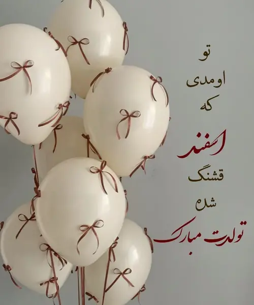 عکس تبریک تولد پسر اسفند ماهی