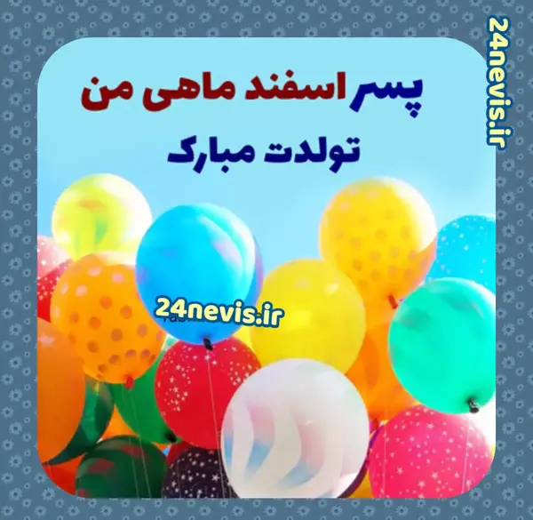 عکس تبریک تولد پسر اسفند ماهی