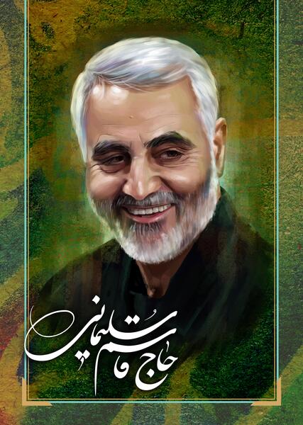 عکس نقاشی حاجی قاسم سلیمانی