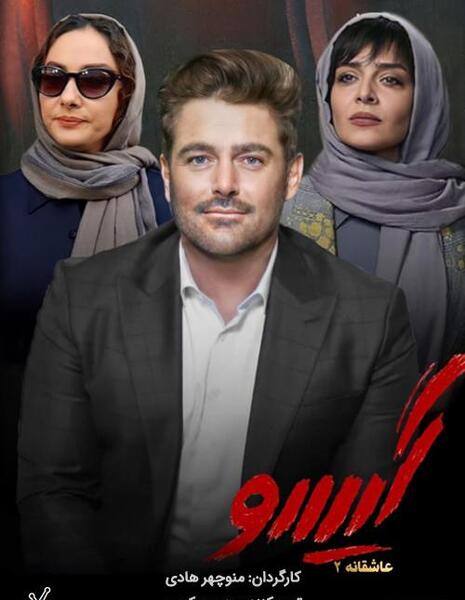 عکس گیسو در فیلم گیسو