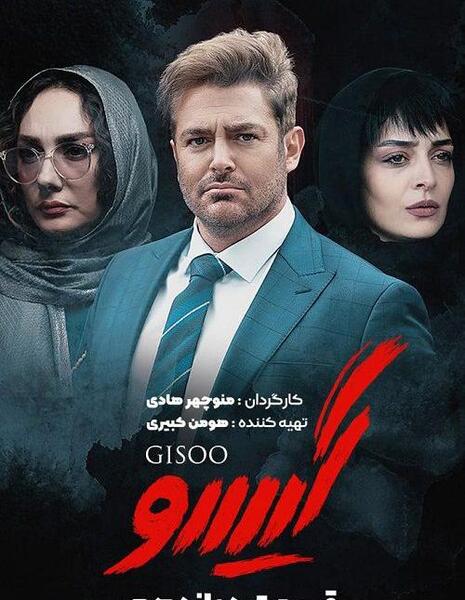 عکس پیمان در فیلم گیسو