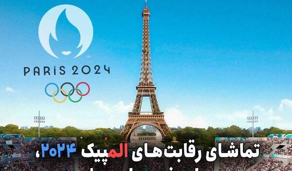 عکس جام المپیک پاریس فوتبال