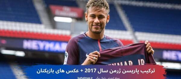 عکس بهترین بازیکنان پاری سن ژرمن