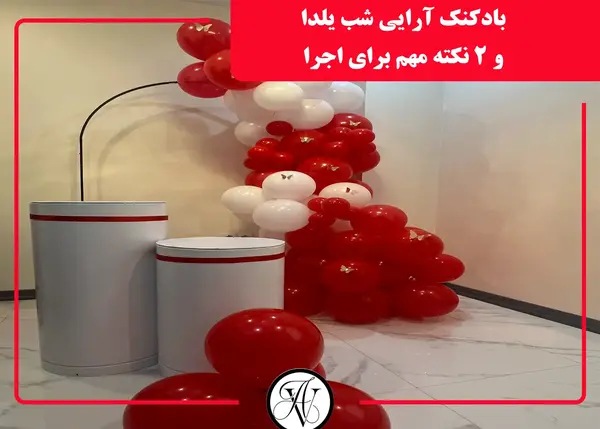 عکس بادکنک آرایی یلدایی