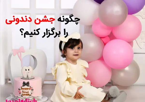 عکس دیزاین جشن دندونی