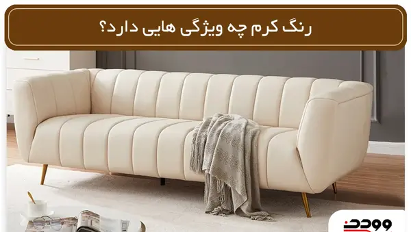 عکس مبل کرم رنگ