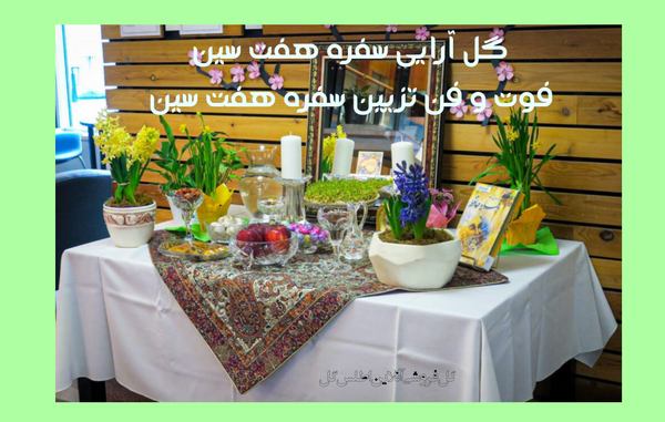 عکس سفره هفت سین کاغذی