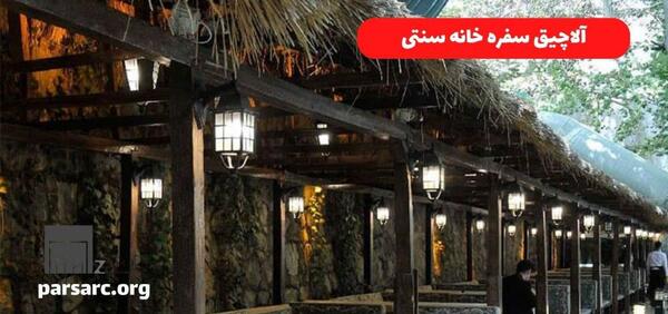 طراحی سفره خانه سنتی عکس