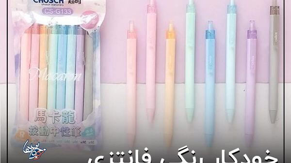 عکس خودکار های کیوت فانتزی