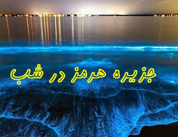 ژست عکس جزیره هرمز