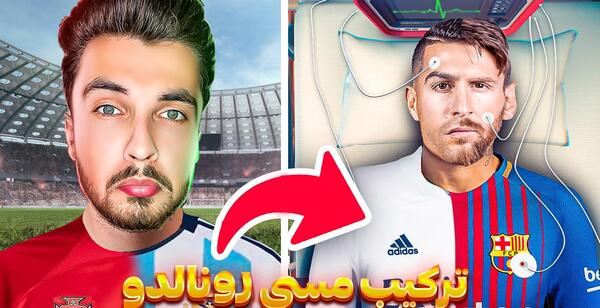 عکس رونالدو و مسی باهم خفن