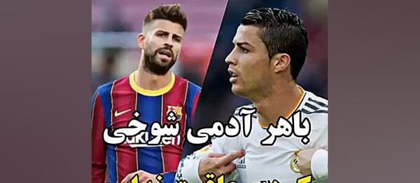 عکس رونالدو خفن و لاتی