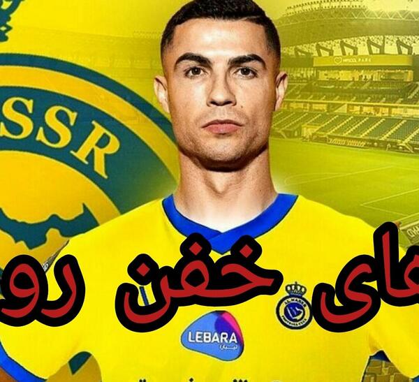 عکس های خفن کریستیانو رونالدو در النصر