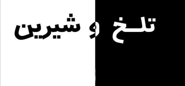 عکس پروف ساکنان جهنم