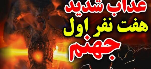 عکس جهنم بچه ها