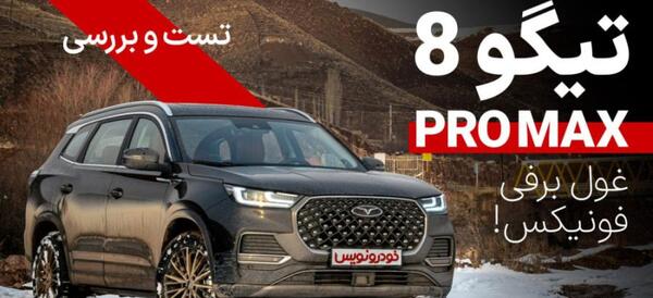 عکس ماشین فونیکس پرو مکس