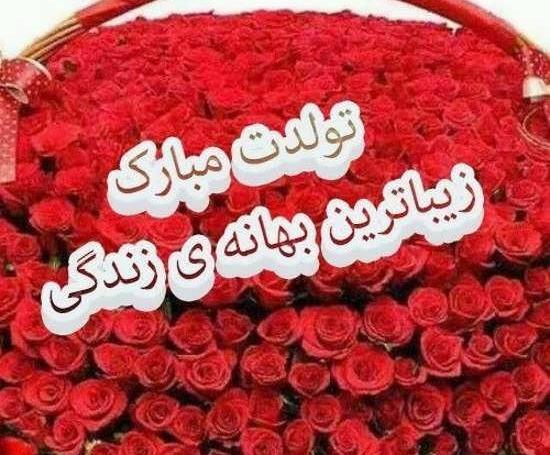 عکس نوشته فوق العاده زیبا برای تولد همسر