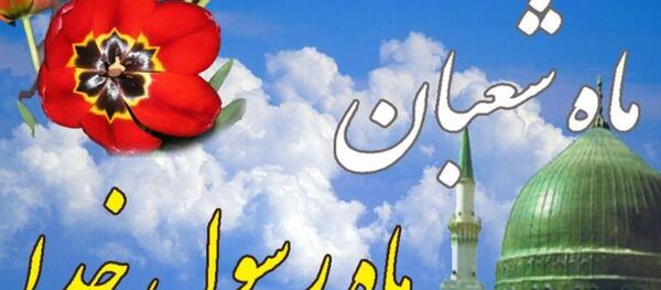 عکس نوشته تبریک ماه شعبان فوق العاده زیبا و خاص