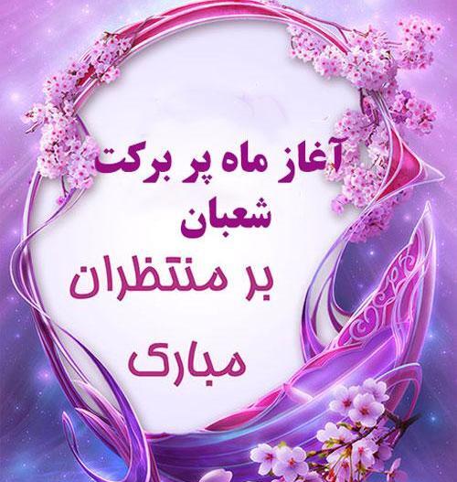 عکس نوشته تبریک ماه شعبان فوق العاده زیبا و خاص