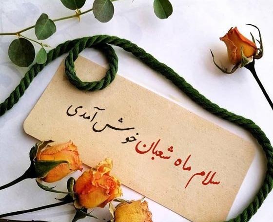 عکس نوشته تبریک ماه شعبان فوق العاده زیبا و خاص