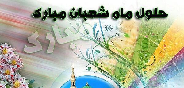 عکس نوشته تبریک ماه شعبان فوق العاده زیبا و خاص