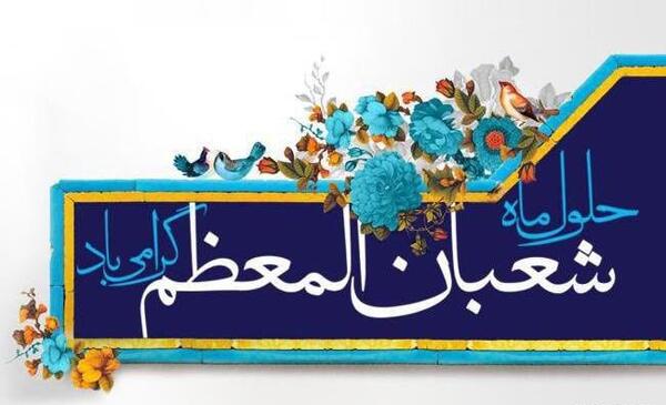 عکس نوشته تبریک ماه شعبان فوق العاده زیبا و خاص