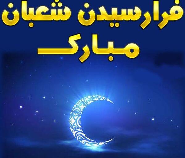 عکس نوشته تبریک ماه شعبان فوق العاده زیبا و خاص