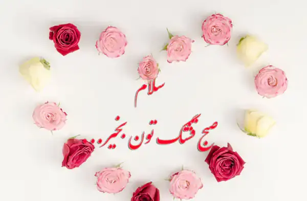 عکس نوشته زیبای صبحگاهی