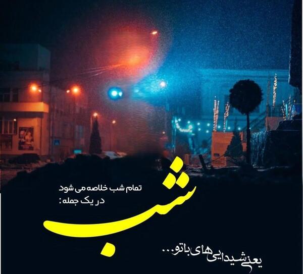عکس نوشته ی شب بخیر زیبا