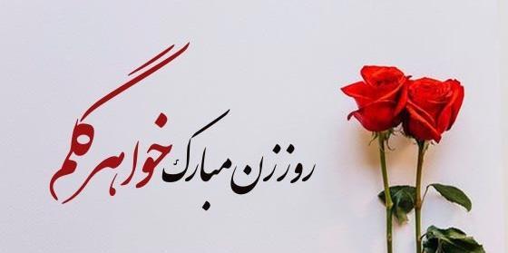 عکس نوشته زیبا تبریک روز زن