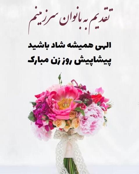 عکس نوشته زیبا تبریک روز زن