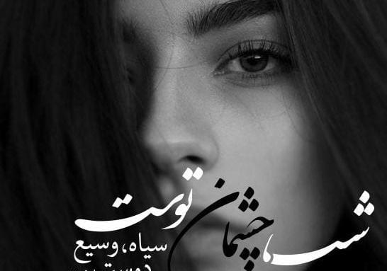 عکس نوشته در مورد چشم های زیبا