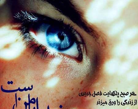 عکس نوشته در مورد چشم های زیبا