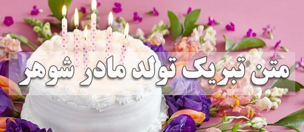 عکس نوشته زیبا برای مادر شوهر