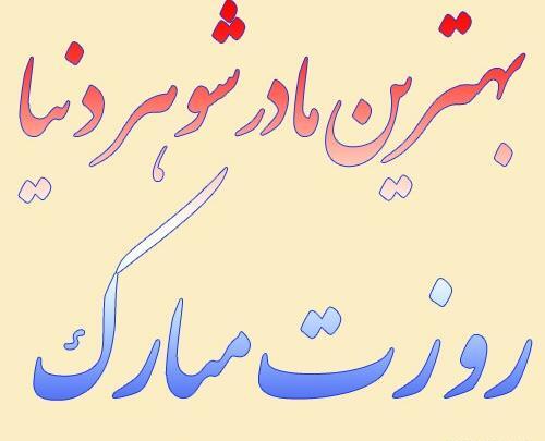 عکس نوشته زیبا برای مادر شوهر