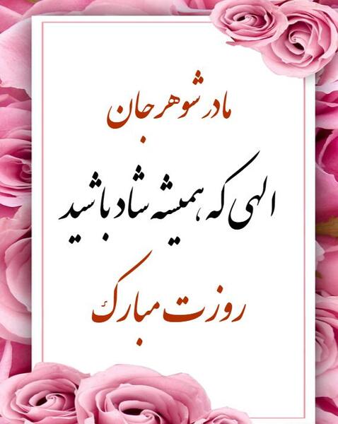 عکس نوشته زیبا برای مادر شوهر