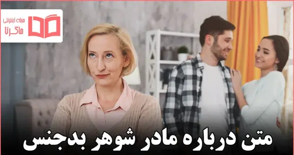 عکس نوشته زیبا برای مادر شوهر