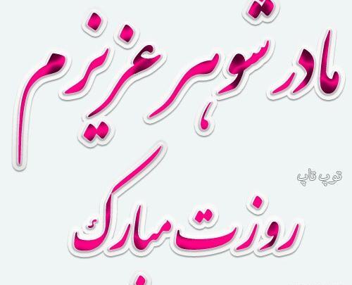 عکس نوشته زیبا برای مادر شوهر