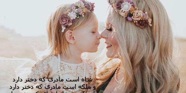 عکس نوشته زیبا برای روز دختر از طرف مادر