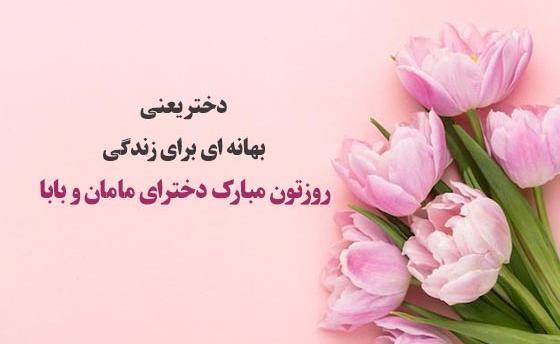 عکس نوشته زیبا برای روز دختر از طرف مادر